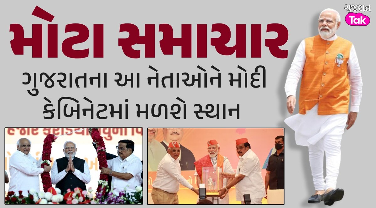 ગુજરાતના 2 નવા ચહેરાને મોદી સરકારમાં સ્થાન! રૂપાલાને લઈને આવી મોટી અપડેટ ગુજરાતમાંથી કોને મળશે સ્થાન?
