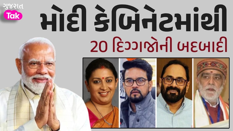 PM Modi new cabinet minister list 2024: નવી મોદી સરકારમાં આ 20 દિગ્ગજ નેતાઓનું કપાયું પત્તુ, જાણો કોણ-કોણ મોદી કેબિનેટમાંથી 20 દિગ્ગજોની બદબાદી