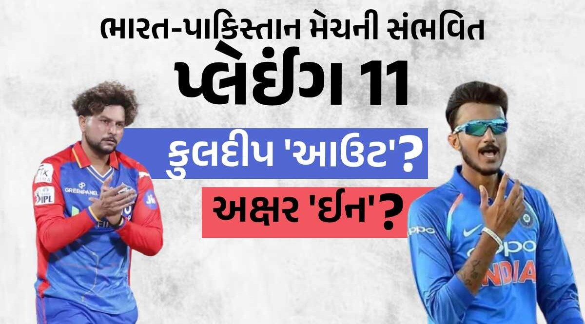 IND vs PAK Playing 11 : ભારતને મજબૂરીમાં આ સ્ટાર બોલરને રાખવો પડી શકે છે બહાર, પાકિસ્તાન ટીમમાં પણ થશે ફેરફાર ભારત-પાકિસ્તાન મેચ