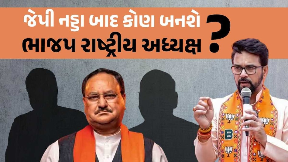 New BJP President : જેપી નડ્ડા બાદ 6 દિગ્ગજોના નામ ભાજપ અધ્યક્ષ પદ માટે ચર્ચામાં, સૌથી આગળ આ નેતા ભાજપ રાષ્ટ્રીય અધ્યક્ષ