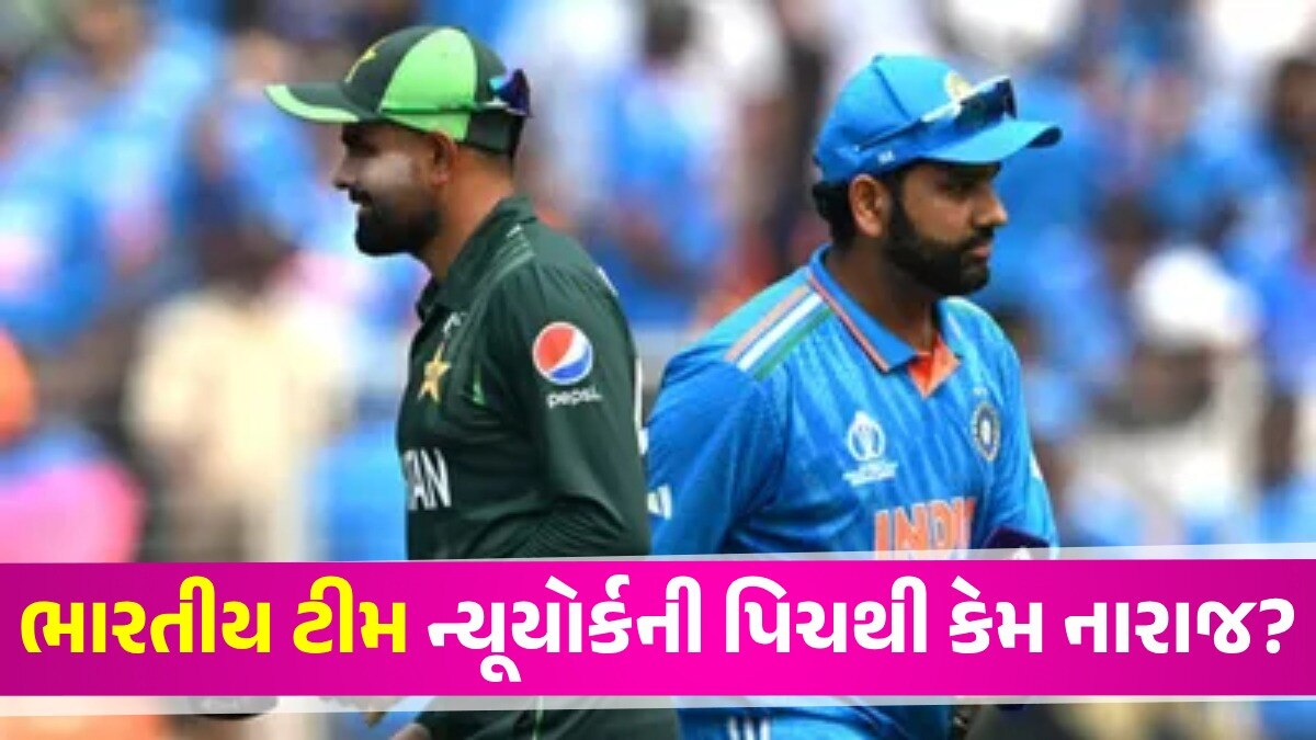 T20 World Cup 2024 IND vs PAK: ડ્રોપ-ઇન પિચ શું છે? જેના કારણે બગડ્યો ભારતીય ટીમનો મૂડ IND vs PAK