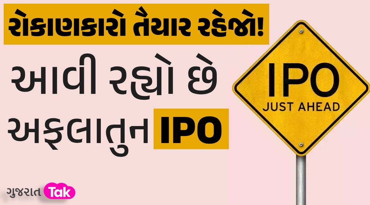 પૈસા રાખો તૈયાર... આ કંપની લાવી રહી છે 7 હજાર કરોડનો IPO, કમાણીની શાનદાર તક! રોકાણકારો તૈયાર રહેજો!