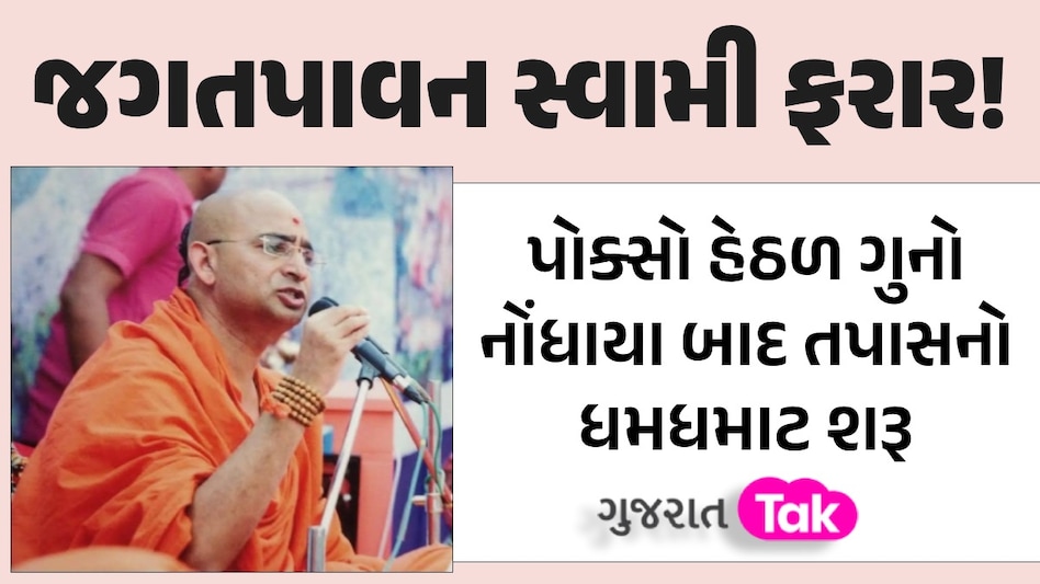 જગતપાવન સ્વામીની વધી મુશ્કેલી, પોલીસે જાહેર કરી લુકઆઉટ નોટિસ જગતપાવન સ્વામીની વધી મુશ્કેલી