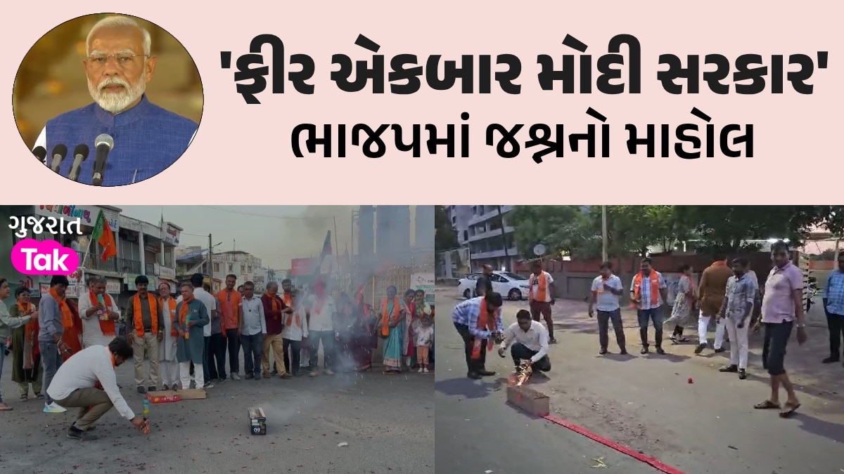 ત્રીજીવાર વડાપ્રધાન બન્યા નરેન્દ્ર મોદીઃ ગુજરાતમાં ભાજપ કાર્યકરો ખુશ-ખુશ, ફટાકડા ફોડી કરી ઉજવણી ભાજપમાં જશ્નનો માહોલ