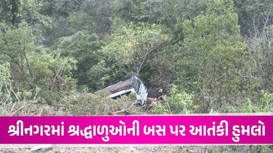 Terrorist attack: જમ્મુ-કાશ્મીરમાં શ્રદ્ધાળુઓની બસ પર મોટો આતંકી હુમલો, 10 લોકોનાં મોત Terrorist attack