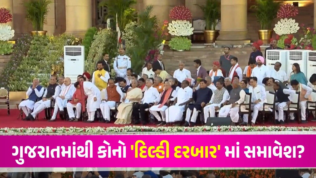 Modi Oath Taking Ceremony: મોદી સરકાર 3.0 માં ગુજરાતમાંથી 4 નેતાએ કેબિનેટ મંત્રી પદના લીધા શપથ, જાણો કોને મળ્યું સ્થાન PM Modi Oath ceremony