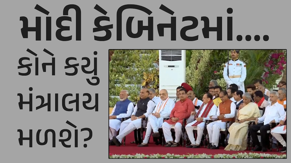 Modi 3.0ના મંત્રીઓના પોર્ટફોલિયો તૈયાર, જાણો કોને કયું મળી શકે છે મંત્રાલય મોદી કેબિનેટમાં કોને કયું મંત્રાલય મળશે?