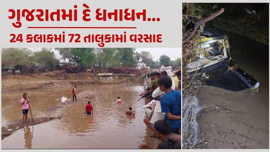 Gujarat Rain Update: ધરપુરમાં 4 કલાકમાં 3 ઈંચ વરસાદ, અમરેલીમાં ડ્રાઈવર સાથે બોલેરો તણાઈ Gujarat Rainfall