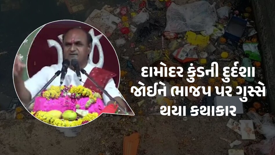 VIDEO : કથાકારના ભાજપ પર શાબ્દિક પ્રહાર- 'બધે તમારું શાસન છતાં જૂનાગઢના દામોદર કુંડનો વિકાસ નથી થયો' કથાકાર મનોજ શાસ્ત્રી