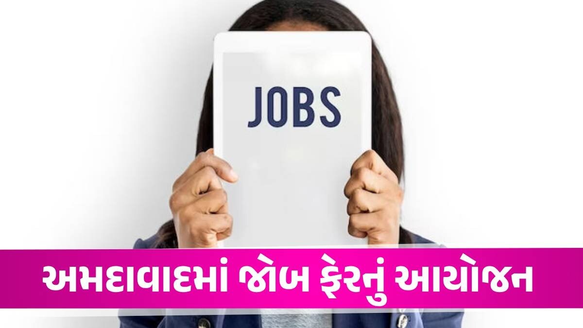 Ahmedabad Jobs: અમદાવાદમાં જોબ ફેરનું આયોજન, જાણો ઈન્ટરવ્યૂનો સમય અને સ્થળ Ahmedabad Job Fair