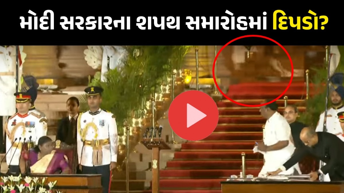 VIDEO : મોદી સરકારના શપથ સમારોહમાં પહોંચ્યો દિપડો? વાયરલ વીડિયોથી હડકંપ મચ્યો શપથ ગ્રહણ સમારોહ, રાષ્ટ્રપતિ ભવન