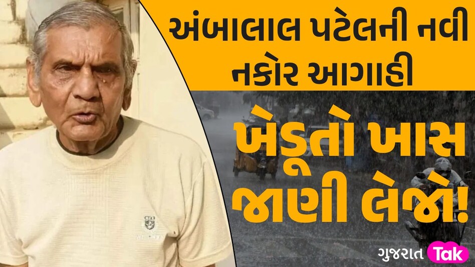 મેઘરાજાની તોફાની બેટિંગ માટે થઈ જાવ તૈયાર, અંબાલાલ પટેલની નવી નકોર આગાહી ગુજરાતમાં વરસાદની રેલમછેલ!