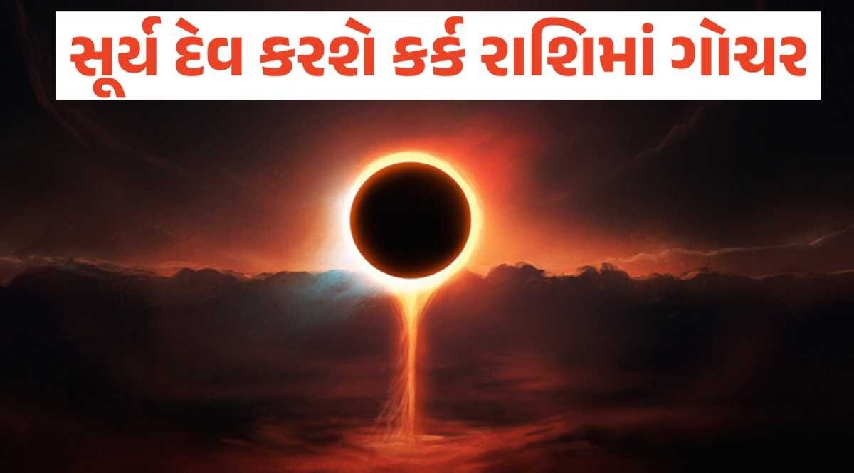 3 રાશિના લોકોના આવશે સારા દિવસો! સૂર્ય દેવ કર્ક રાશિમાં કરશે પ્રવેશ, થશો માલામાલ સૂર્ય ગોચર