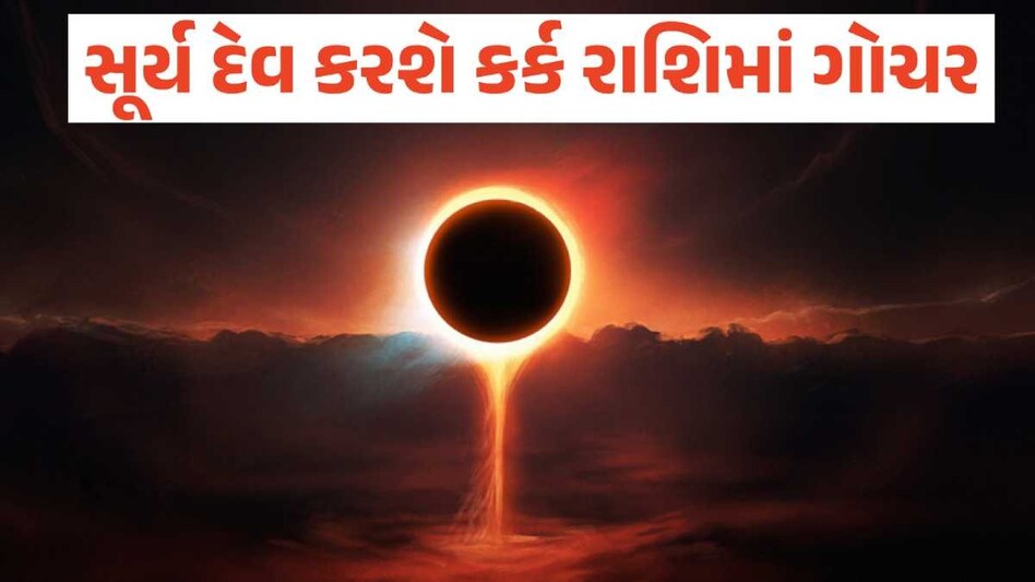 3 રાશિના લોકોના આવશે સારા દિવસો! સૂર્ય દેવ કર્ક રાશિમાં કરશે પ્રવેશ, થશો માલામાલ સૂર્ય ગોચર