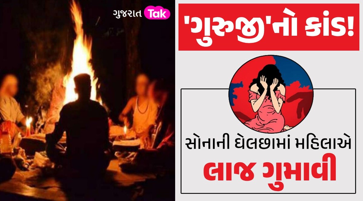 Rajkot: 'ઈસકે અંદર સે 45 કિલો સોના નિકલે ગા' કહી તાંત્રિકે પરિણીતાને બનાવી હવસનો શિકાર 'ગુરુજી'નો કાંડ!