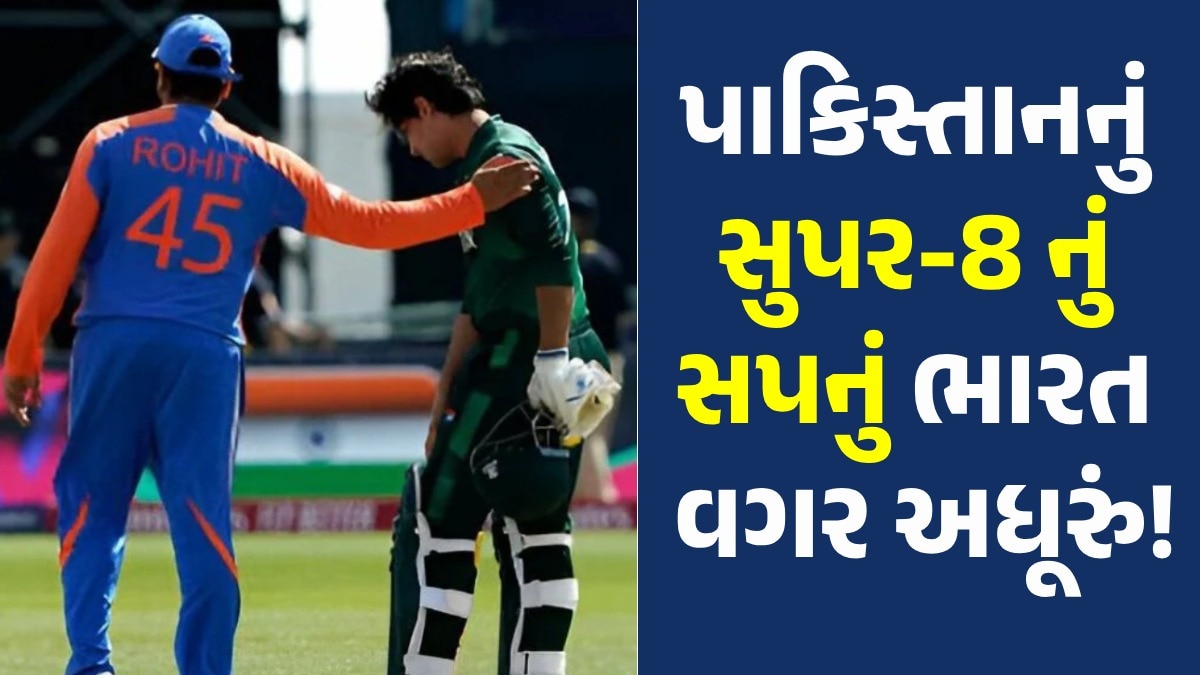 T20 World Cup 2024: શું પાકિસ્તાન વર્લ્ડ કપમાંથી બહાર ફેંકાયું? ભારત સામે હાર્યા બાદ જુઓ સુપર-8 ના સમીકરણો T20 World Cup 2024