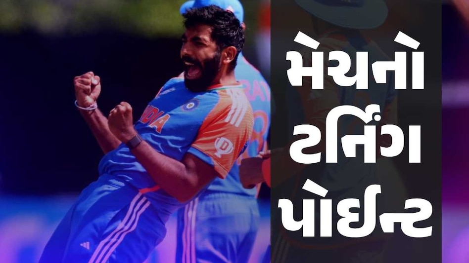 એક બોલથી પલટાઈ મેચ અને જીતેલી મેચ હારી ગયું પાકિસ્તાન, આ છે સૌથી મોટો ટર્નિંગ પોઈન્ટ જસપ્રિત બુમરાહ