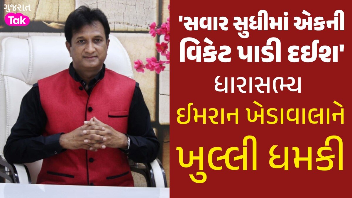 અમદાવાદના MLA ઈમરાન ખેડાવાલાને જાનથી મારી નાખવાની ધમકી, CM ભૂપેન્દ્ર પટેલને કરી રજૂઆત MLA ઈમરાન ખેડાવાલાને ખુલ્લી ધમકી