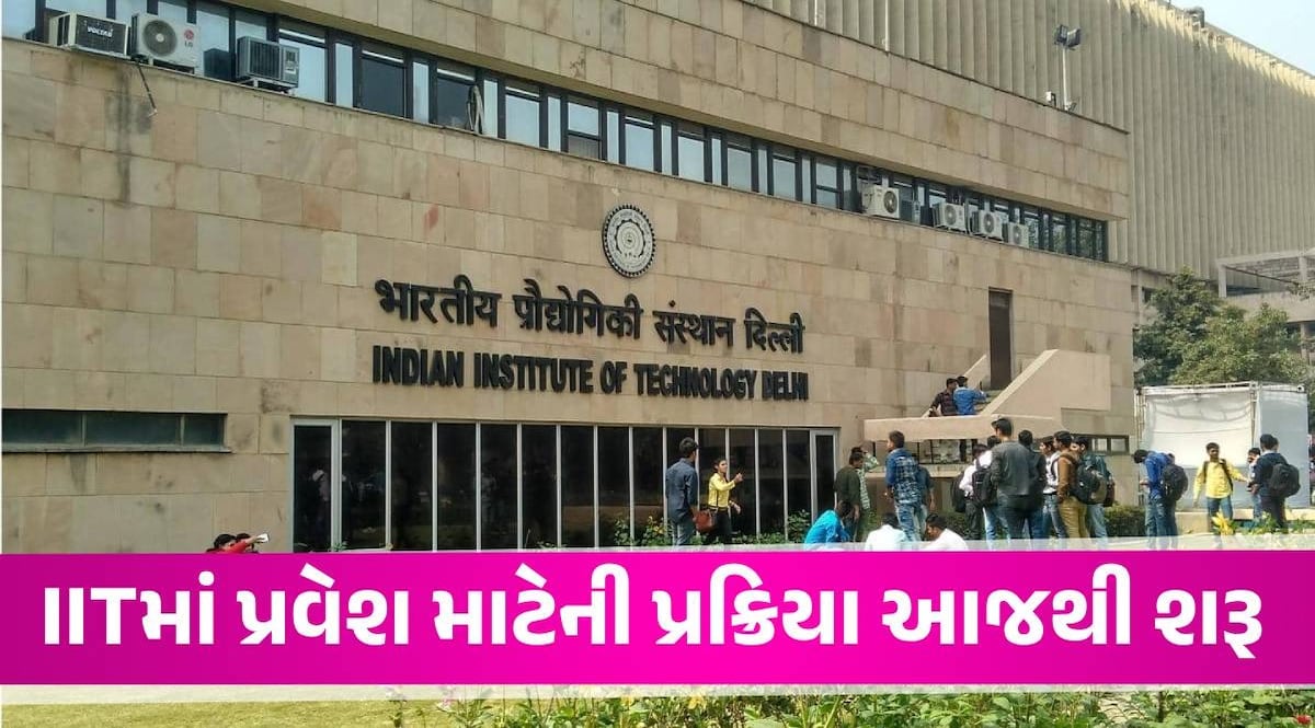 JEEના રિઝલ્ટ બાદ IIT માટે એડમિશન પ્રક્રિયા શરૂ, જાણો રજીસ્ટ્રેશનથી લઈને સીટ ફાળવણી સુધીની પ્રક્રિયા IIT Admission