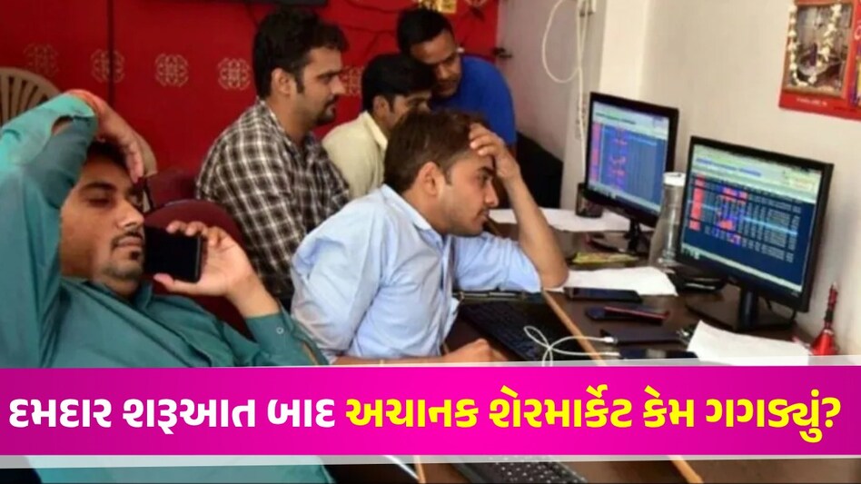 Stock Market: પહેલા રેકોર્ડ... પછી કડાકો, ઇતિહાસ રચ્યા બાદ માર્કેટ ગગડ્યું...જાણો શું છે કારણ Stock Market Update