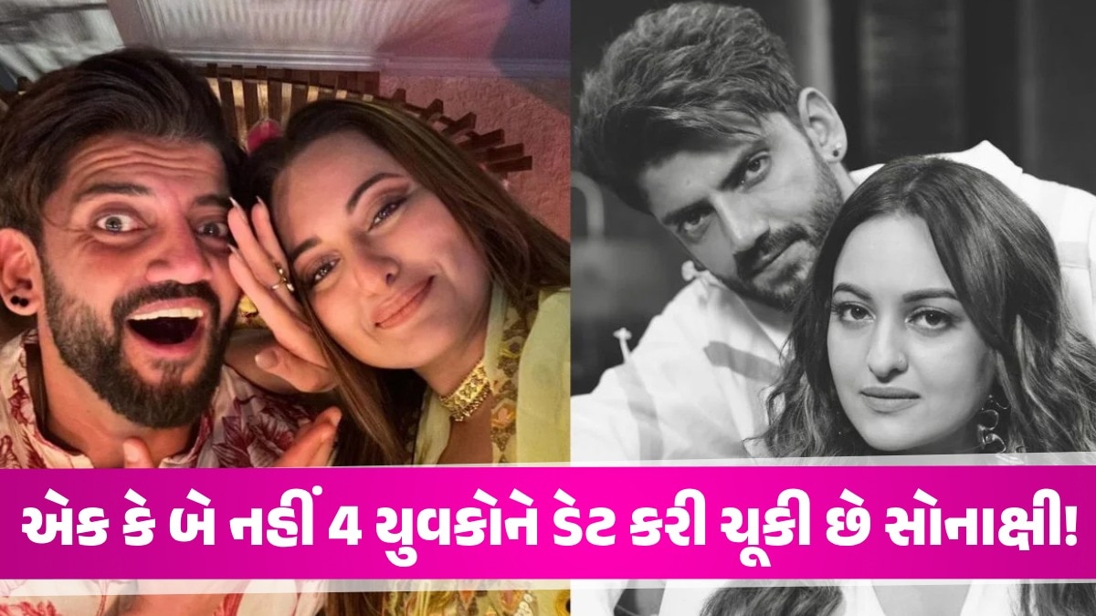 ઝહીર ઈકબાલ પહેલા આ જુવાનિયાઓ પર દિલ હારી બેઠી હતી સોનાક્ષી સિન્હા ઝહીર પહેલા 4 યુવકોને ડેટ કરી ચૂકી છે સોનાક્ષી!