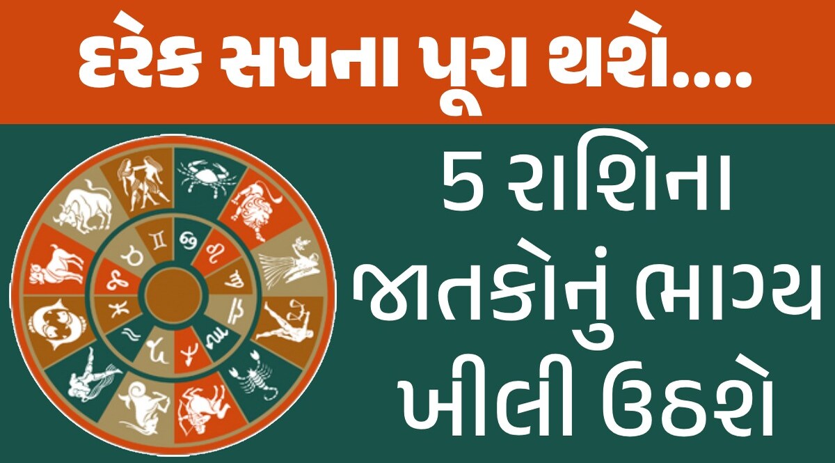 ધન લાભ...નોકરીમાં પ્રમોશનઃ 3 દિવસ બાદ ચમકશે સિંહ સહિત આ 5 રાશિઓની કિસ્મત 5 રાશિના જાતકોનું ભાગ્ય ચમકશે