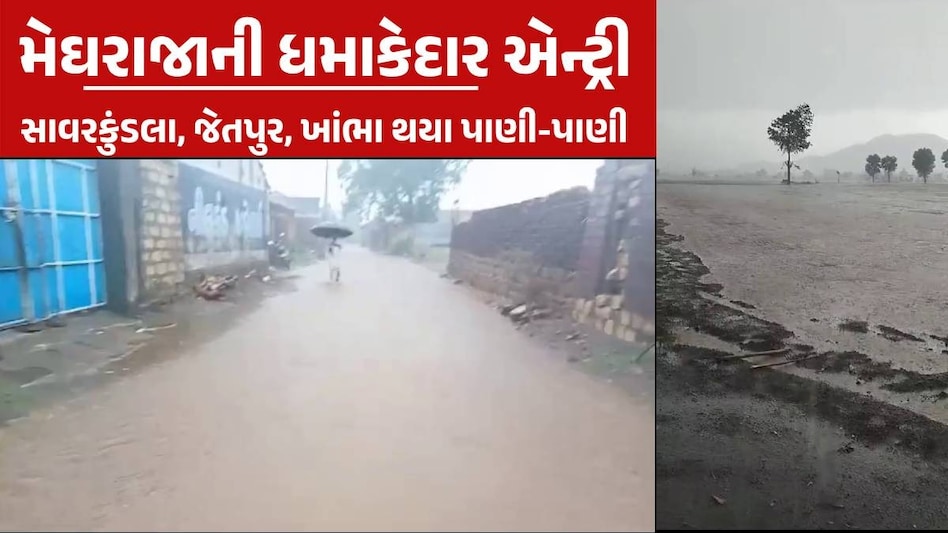 Gujarat Rain: સાવરકુંડલા-જેતપુરમાં ભારે પવન સાથે ધોધમાર વરસાદ, ચોમાસું હવે બસ 48 કલાક દૂર Gujarat Rain