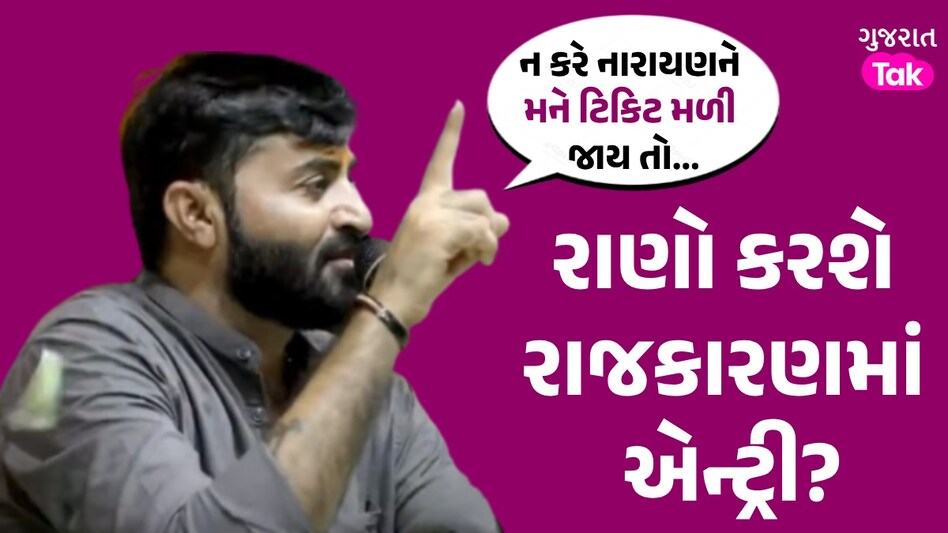 Video: 'અહીંના એક-એક સમાજે મને પ્રેમ કર્યો છે...', Devayat khavad ની આ સીટ પરથી રાજકારણમાં દમદાર એન્ટ્રી? Devayat khavad Dayro