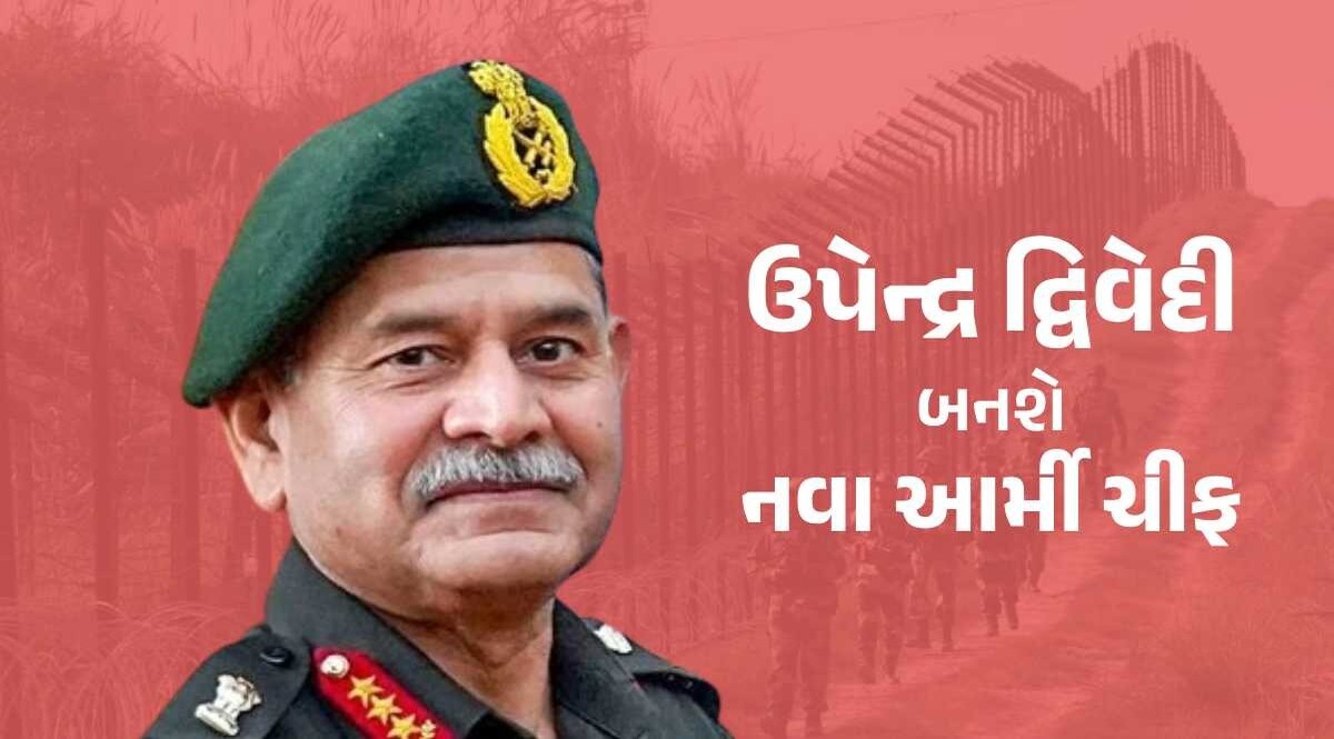 લેફ્ટનન્ટ જનરલ ઉપેન્દ્ર દ્વિવેદી બનશે નવા આર્મી ચીફ, જનરલ મનોજ પાંડેની લેશે જગ્યા ઉપેન્દ્ર દ્વિવેદી - નવા આર્મી ચીફ