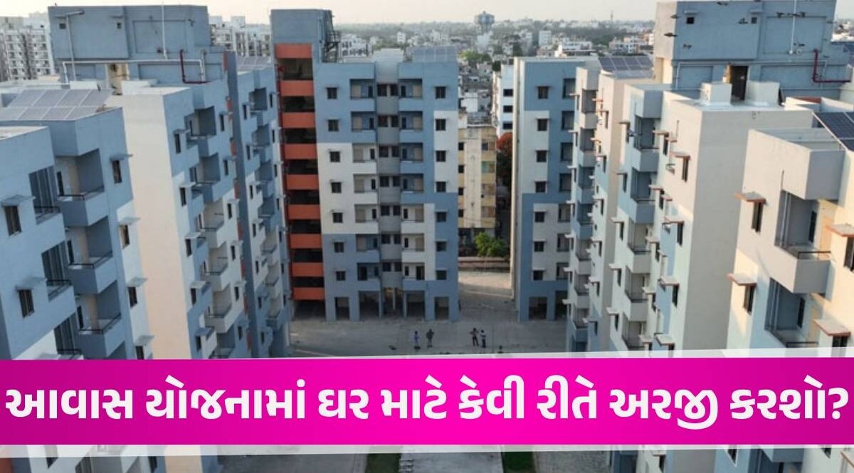 PMAY Awas Yojana: પ્રધાનમંત્રી આવાસ યોજનાનો લાભ કેવી રીતે મળે? જાણો અરજી કરવાની સરળ રીત PMAY Awas Yojana