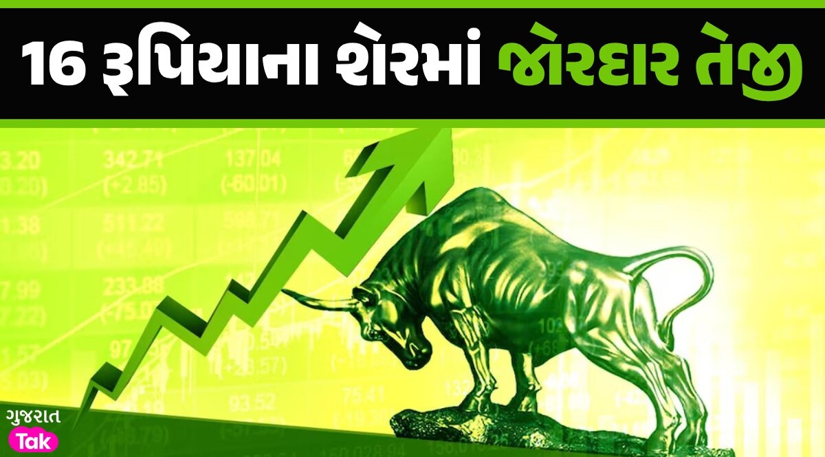 16 રૂપિયાના શેરને ખરીદવા માટે રોકાણકારોની પડાપડી, 1 વર્ષમાં 120%નો થયો વધારો શેર બજાર