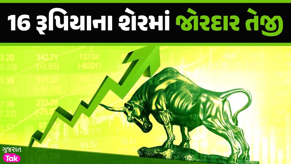 16 રૂપિયાના શેરને ખરીદવા માટે રોકાણકારોની પડાપડી, 1 વર્ષમાં 120%નો થયો વધારો શેર બજાર