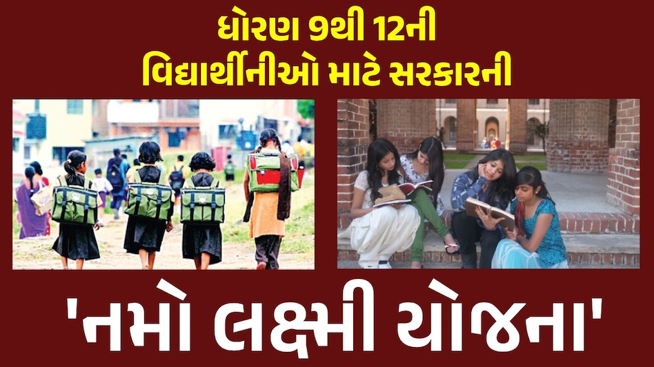 Namo Lakshami Yojana 2024: દીકરીઓને મળશે 50 હજારની સહાય, જાણો આ યોજનાને લઈ તમામ માહિતી Namo Lakshami Yojana