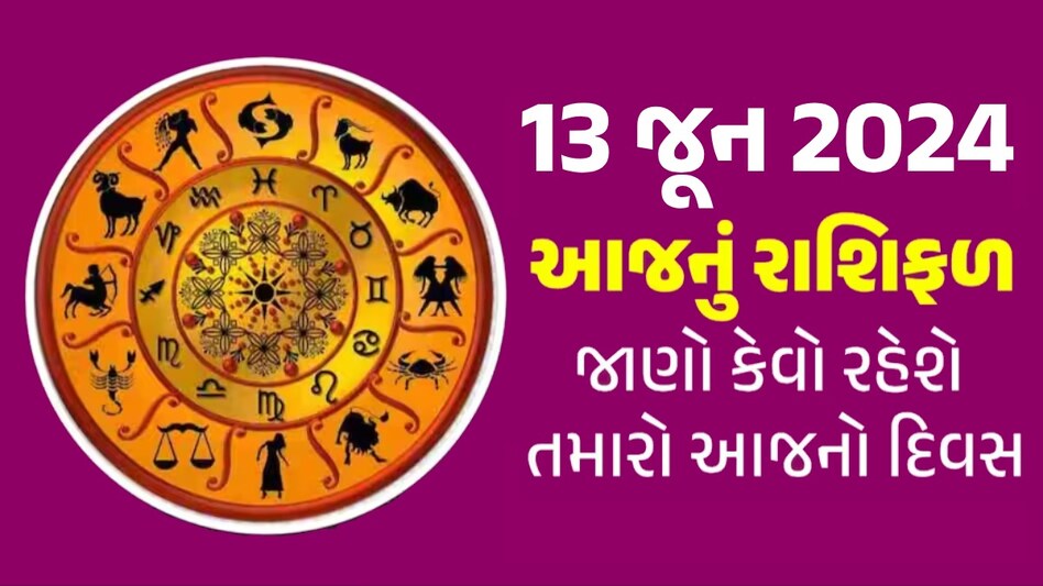 13 June Rashifal: ગુરુ નક્ષત્રમાં પરિવર્તનને કારણે મેષ, કર્ક અને તુલા રાશિના જાતક માટે ધનમાં વૃદ્ધિના યોગ 13 June Rashifal