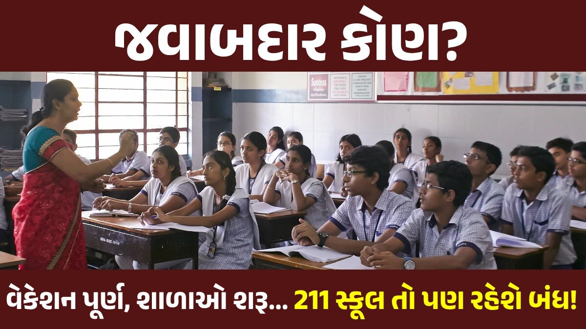 Summer Vacation: આજથી ભલે શાળાઓ શરૂ થાય પણ 10 હજાર વિધાર્થીઓ ભણી શકે નહીં, જાણો શું છે કારણ Summer Vacation