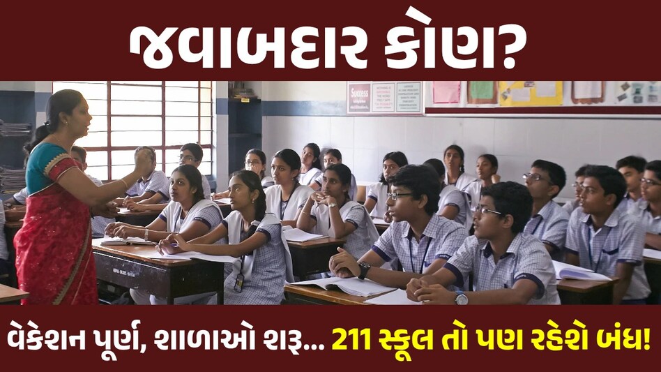 Summer Vacation: આજથી ભલે શાળાઓ શરૂ થાય પણ 10 હજાર વિધાર્થીઓ ભણી શકે નહીં, જાણો શું છે કારણ Summer Vacation