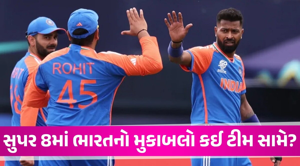 T20 World Cup 2024: સુપર 8 માં ભારતીય ટીમ ટકરાશે વર્લ્ડ કપની સૌથી મજબૂત ટીમ સામે, શું સેમિફાઇનલનો રસ્તો મુશ્કેલ? T20 World Cup 2024 Super 8