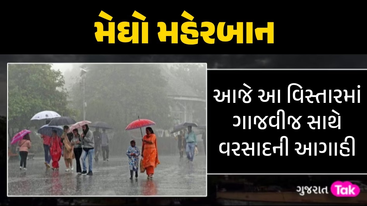 મેઘસવારીઃ 24 કલાકમાં ગુજરાતના 8 તાલુકાઓને મેઘરાજાએ ધમરોળ્યાં, આજે આ વિસ્તારમાં ત્રાટકશે વરસાદ ગુજરાતમાં મેઘો મહેરબાન