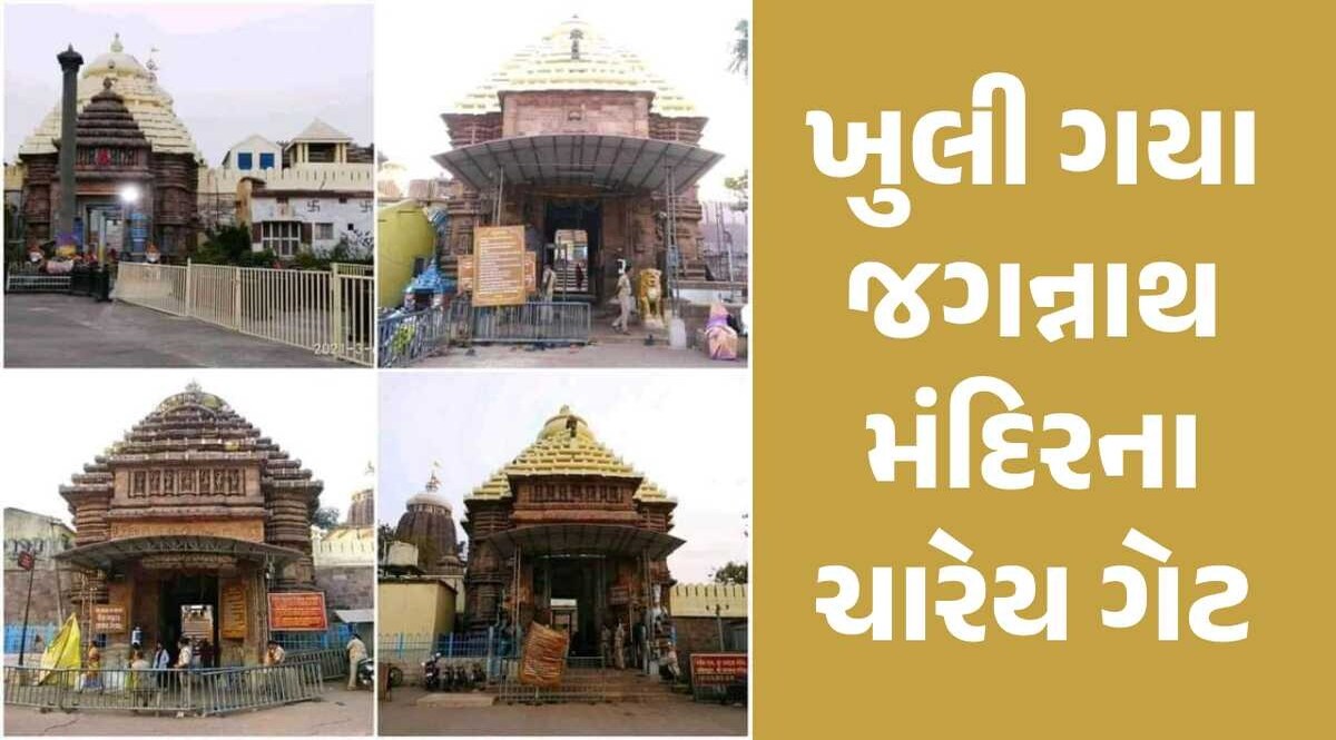 વર્ષોથી બંધ જગન્નાથ મંદિરના ચારેય દરવાજા ભાજપ સરકારે ખોલાવ્યા, જાણો શું છે કહાની જગન્નાથ મંદિર, પુરી (ઓડિશા)