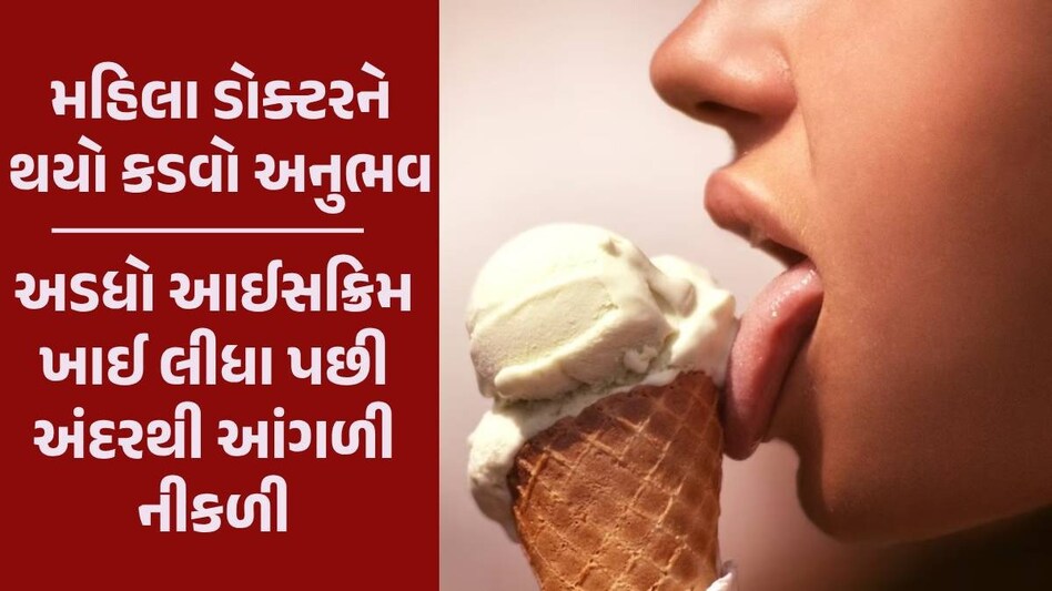 ઓનલાઈનના શોખીનો ચેતજો, ડોક્ટરે મગાવેલા બટરસ્કોચ આઈસક્રિમમાં માણસની આંગળી નીકળી Ice cream