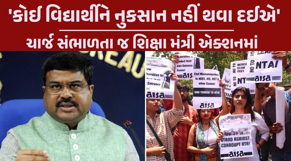 NEET પેપર લીક વિવાદ પર શિક્ષણમંત્રી ધર્મેન્દ્ર પ્રધાનનું મોટું નિવેદન, પરીક્ષા ફરી લેવાની માંગ પર શું બોલ્યા? NEET Exam 2024