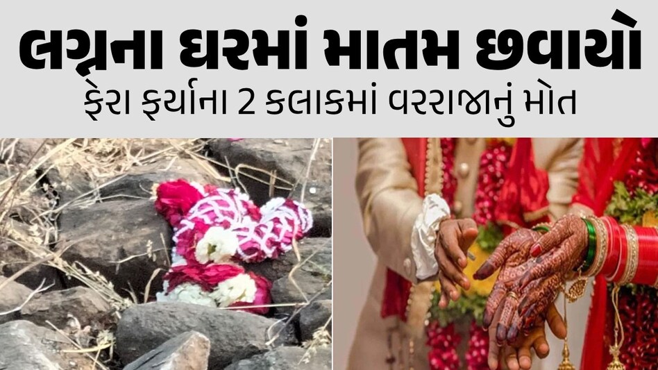 ફેરા ફર્યાના 2 કલાકમાં વિધવા બની દુલ્હનઃ રસ્તામાં જ વરરાજાનું દર્દનાક મોત, લગ્નની ખુશી માતમમાં ફેરવાઈ લગ્નના ઘરમાં માતમ છવાયો