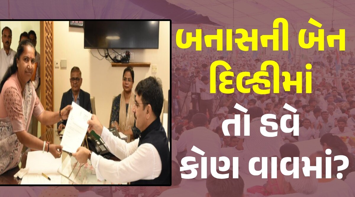 Geniben Thakor આપ્યું રાજીનામું, હવે કોંગ્રેસ વાવથી કોને આપશે ટિકિટ? આ બે નામ રેસમાં Geniben Thakor