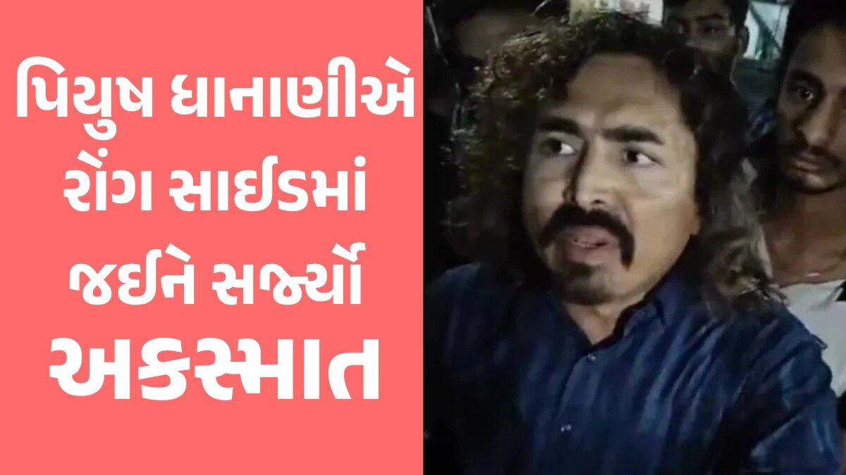 પિયુષ ધાનાણીએ રોંગ સાઈડમાં જઈને સર્જ્યો અકસ્માત, યુવક ઇજાગ્રસ્ત, સુરતીઓ ઉશ્કેરાયા પિયુષ ધાનાણી