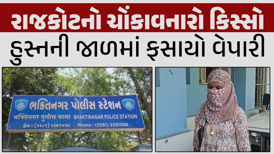 રાજકોટનો વેપારી લૂંટાયોઃ મુંબઈની બારગર્લ સાથે મિત્રતા પડી ભારે, બ્લેકમેલ કરીને પૈસા પડાવ્યા રાજકોટનો વેપારી લૂંટાયો