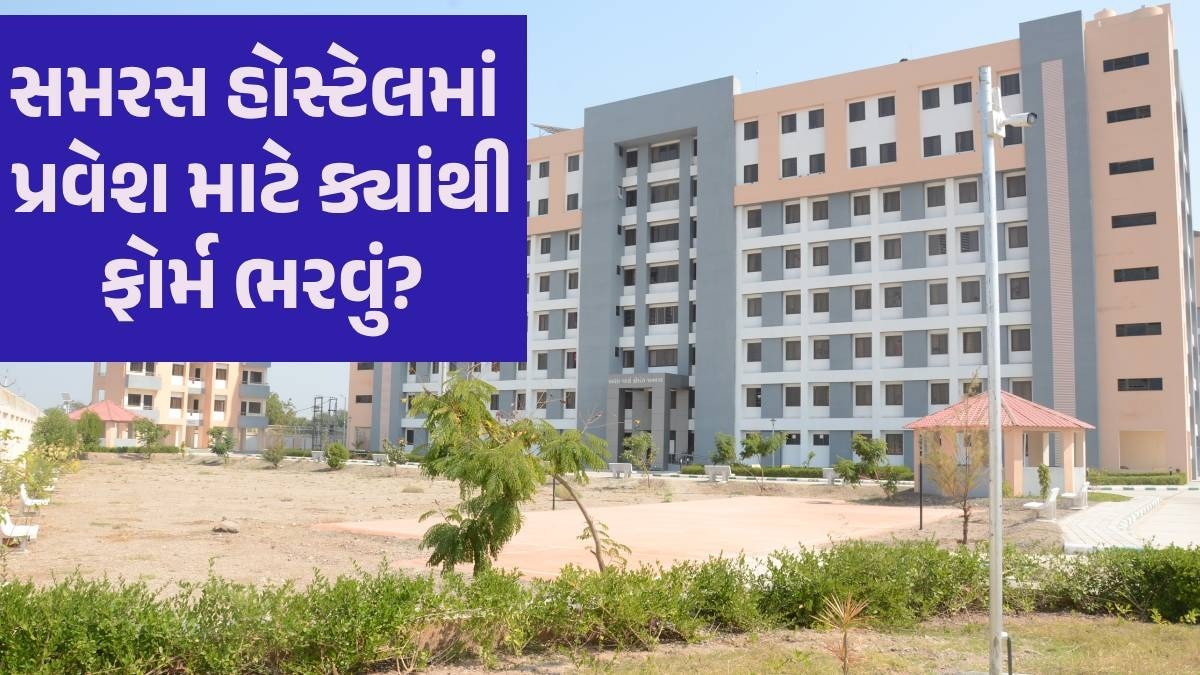 Samras Hostel Admission 2024: સમરસ હોસ્ટેલમાં એડમિશન શરૂ, વિદ્યાર્થીઓને ફ્રી રહેવા-જમવાની સુવિધા Samras Hostel