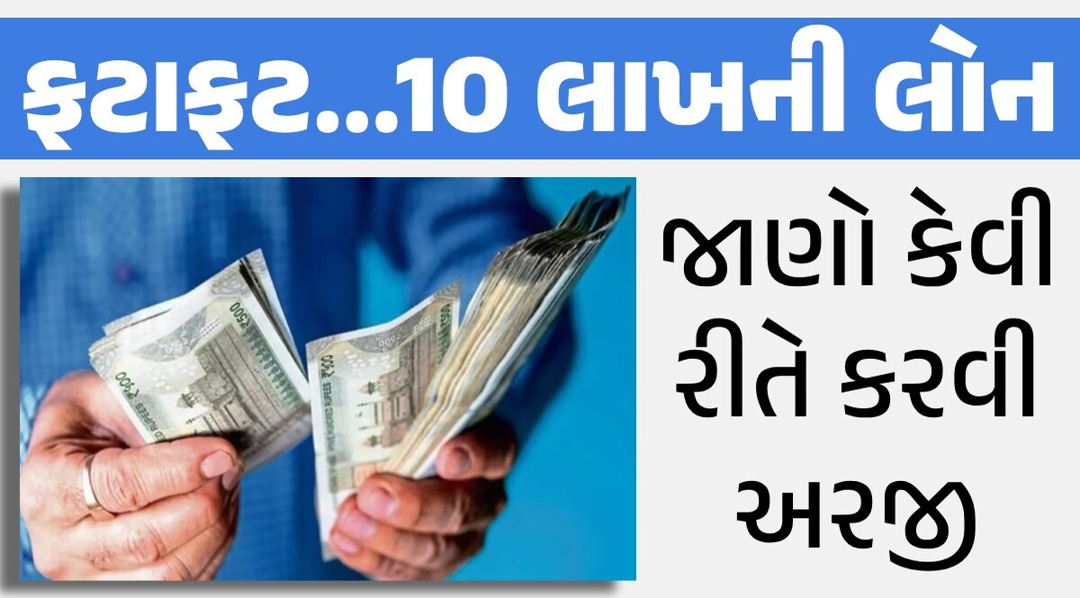બિઝનેસ શરૂ કરવો છે પણ પૈસા નથી? સરકાર આપશે 10 લાખની લોન ફટાફટ...10 લાખની લોન