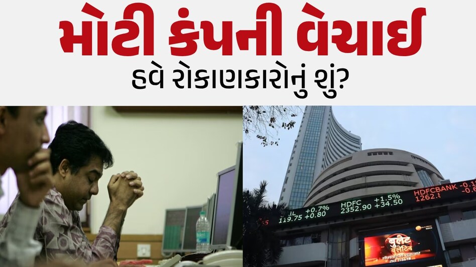 આ મોટી કંપની વેચાઈ ગઈ, શેરનું ટ્રેડિંગ બંધ; હવે રોકાણકારોનું શું થશે? મોટી કંપની વેચાઈ