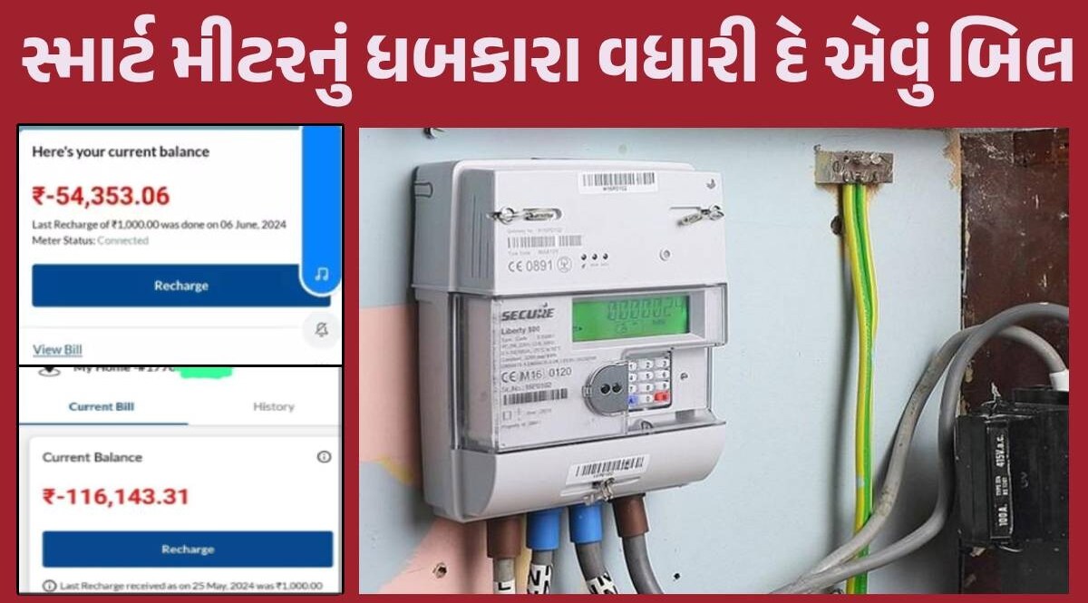 ફરી ચાલુ થઈ સ્માર્ટ મીટરની માથાકુટ! ગોધરામાં 1 લાખ તો વડોદરામાં 54 હજારના બિલ આવતા ગ્રાહકો ચોંક્યા Smart Meter Bill