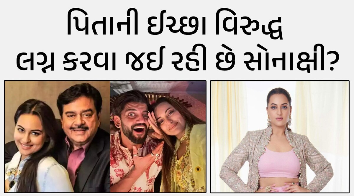 સોનાક્ષીના નિર્ણયથી પિતા શત્રુઘ્ન નારાજ, બોયફ્રેન્ડ ઝહીર સાથે લિવિંગમાં રહે અભિનેત્રી! સોનાક્ષીના નિર્ણયથી પિતા શત્રુઘ્ન નારાજ